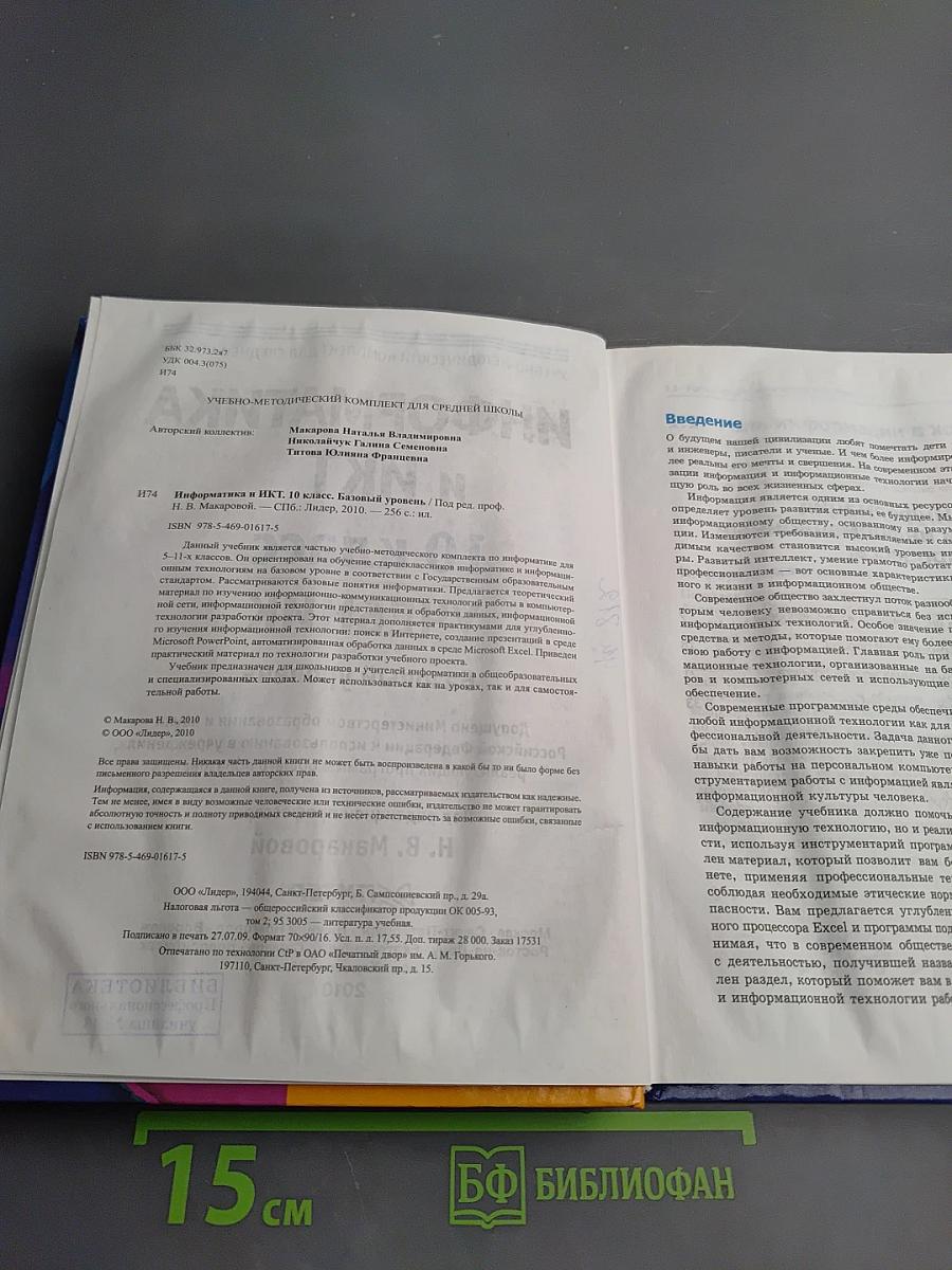 Информатика и ИКТ 10 класс Учебник Базовый уровень