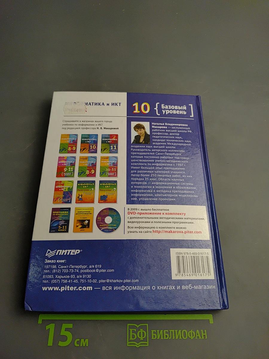 Информатика и ИКТ 10 класс Учебник Базовый уровень