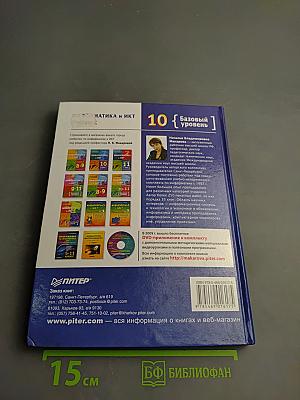 Информатика и ИКТ 10 класс Учебник Базовый уровень