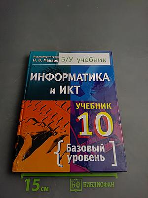 Информатика и ИКТ. 10 класс. Учебник. Базовый уровень