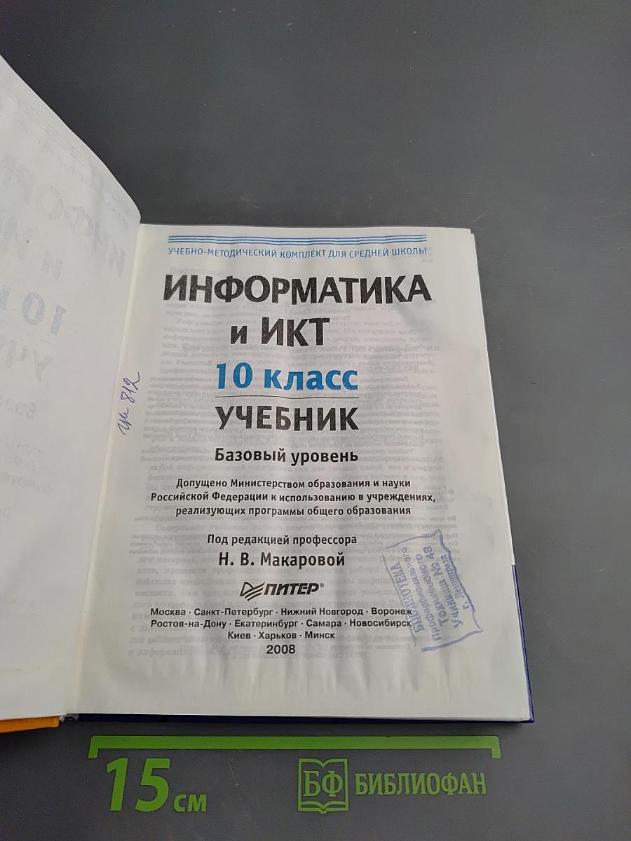 Информатика и ИКТ. 10 класс. Учебник. Базовый уровень