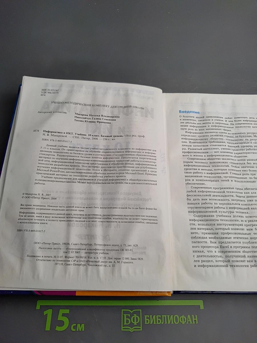 Информатика и ИКТ. 10 класс. Учебник. Базовый уровень