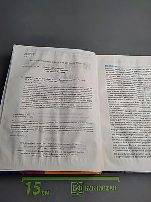 Информатика и ИКТ. 10 класс. Учебник. Базовый уровень