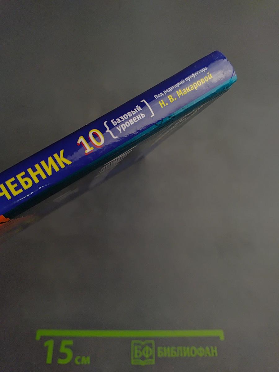 Информатика и ИКТ. 10 класс. Учебник. Базовый уровень