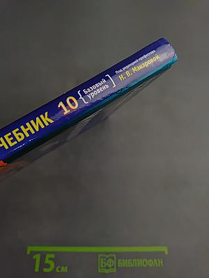 Информатика и ИКТ. 10 класс. Учебник. Базовый уровень