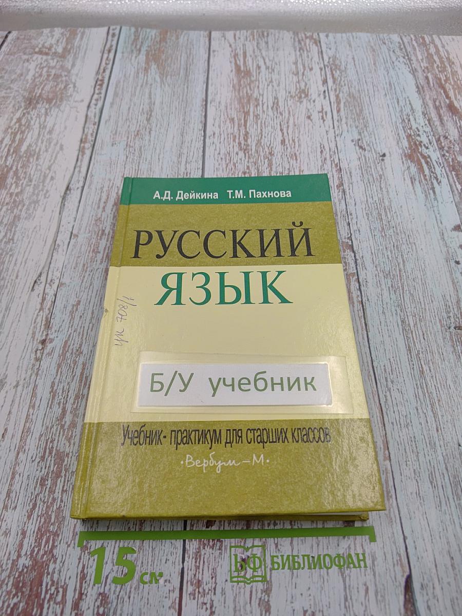 Русский язык. Учебник-практикум для старших классов