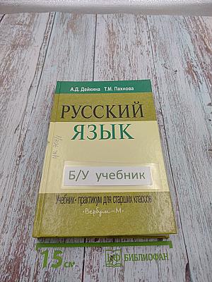 Русский язык. Учебник-практикум для старших классов