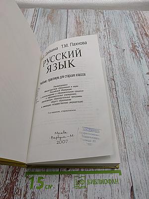 Русский язык. Учебник-практикум для старших классов