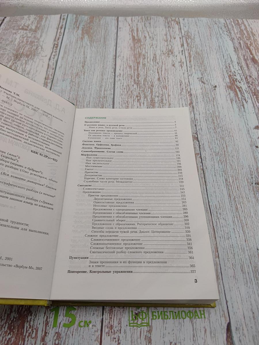 Русский язык. Учебник-практикум для старших классов