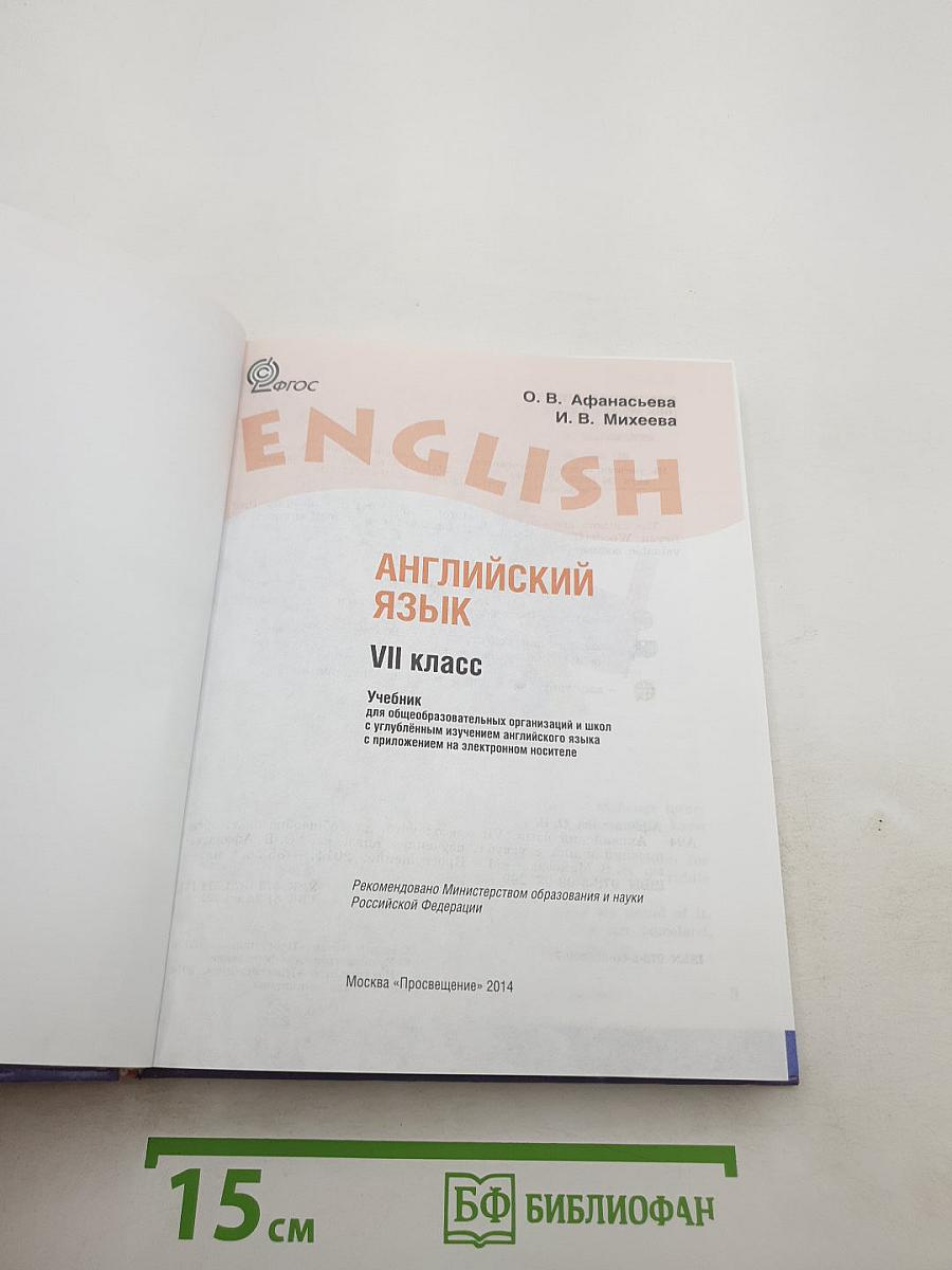 English. Student's Book. VII класс