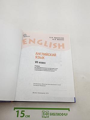 English. Student's Book. VII класс