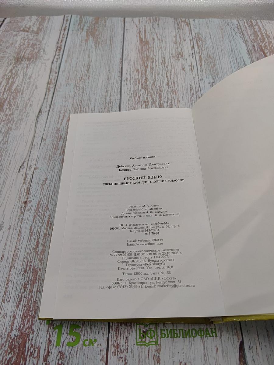 Русский язык. Учебник-практикум для старших классов