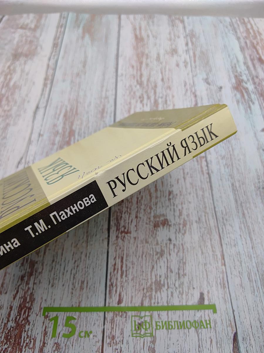 Русский язык. Учебник-практикум для старших классов