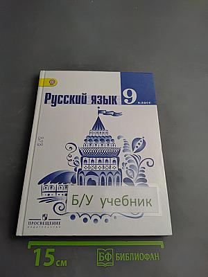 Русский язык 9 класс