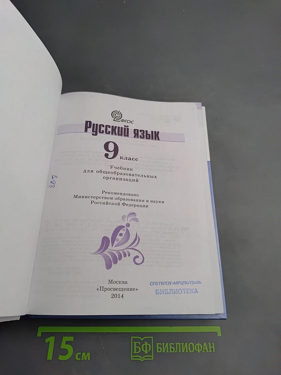 Русский язык 9 класс