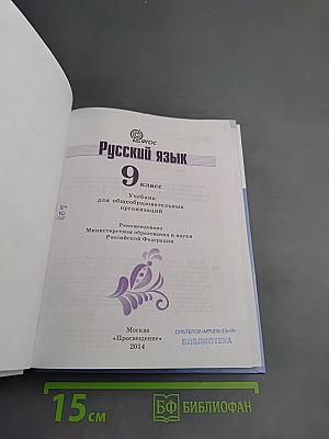 Русский язык 9 класс