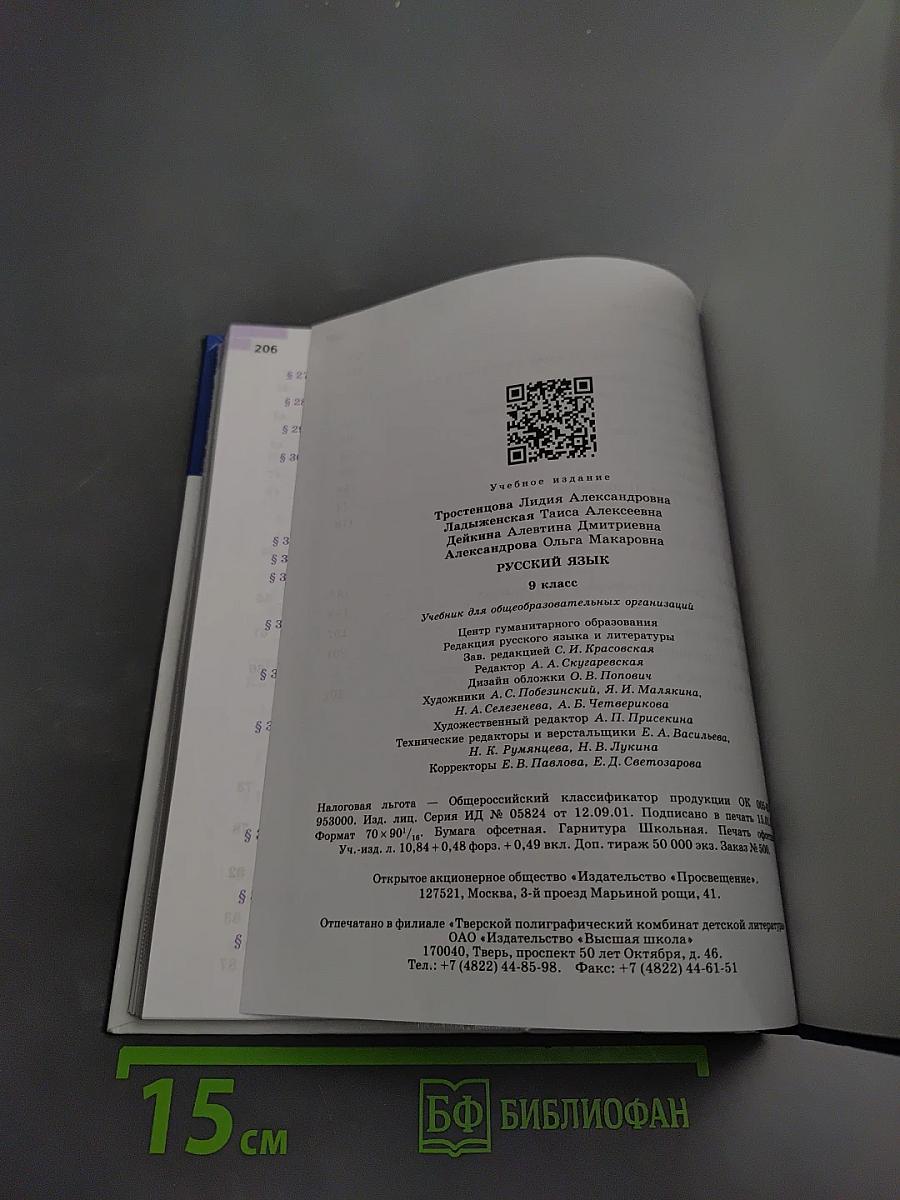 Русский язык 9 класс