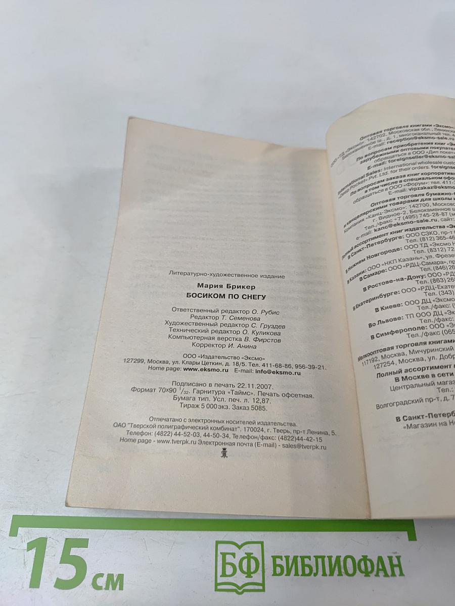 Босиком по снегу