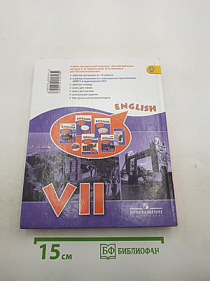 English. Student's Book. VII класс