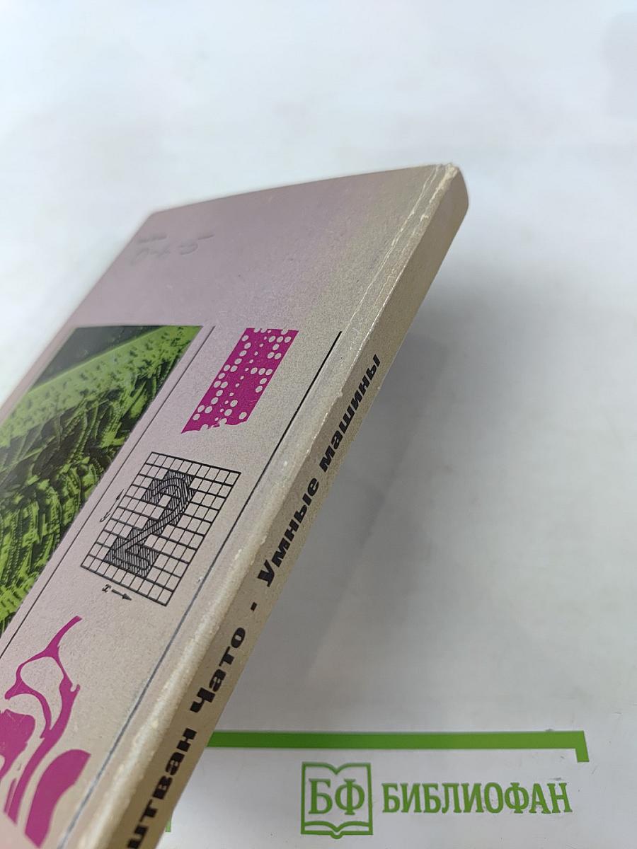 Умные машины