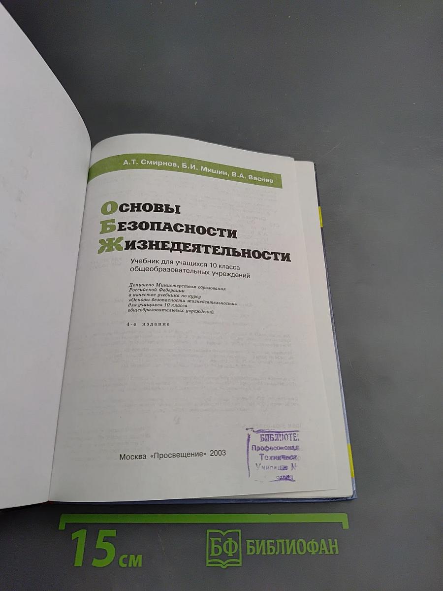 Основы безопасности жизнедеятельности для 10 класса