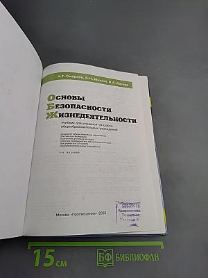 Основы безопасности жизнедеятельности для 10 класса