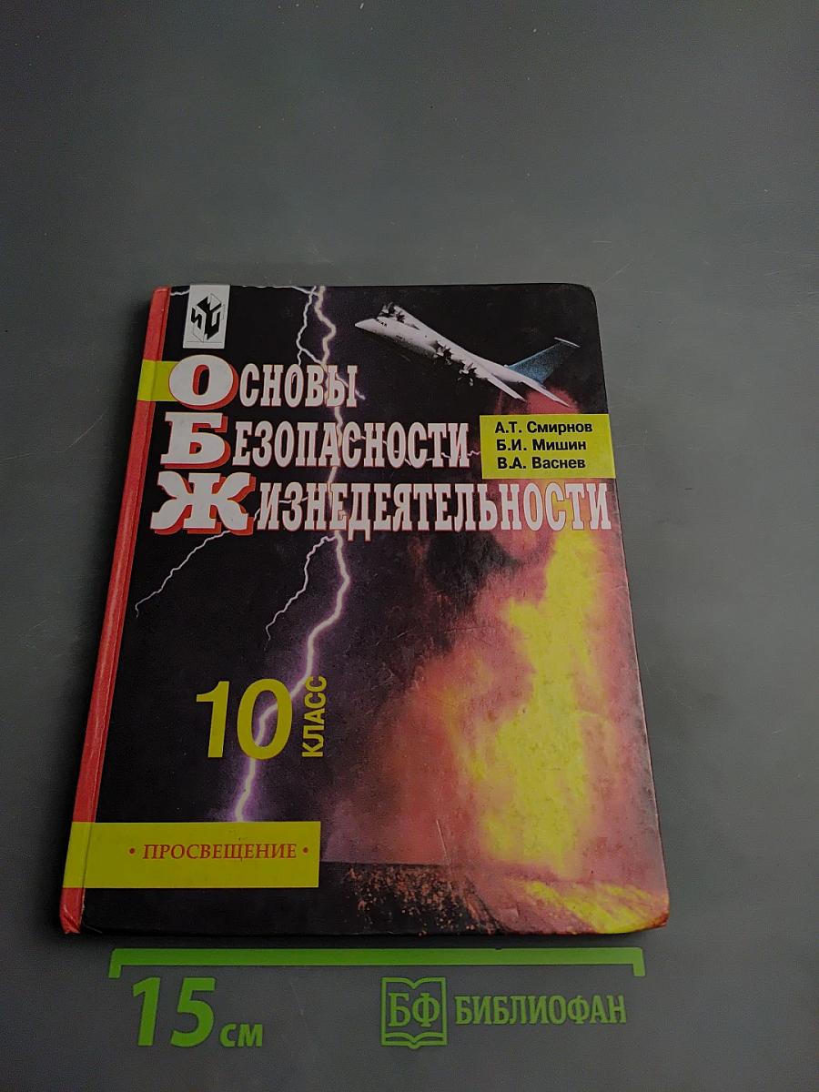 Основы безопасности жизнедеятельности для 10 класса