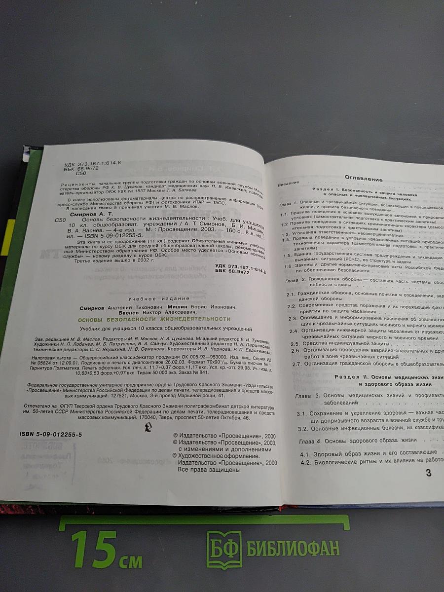 Основы безопасности жизнедеятельности для 10 класса