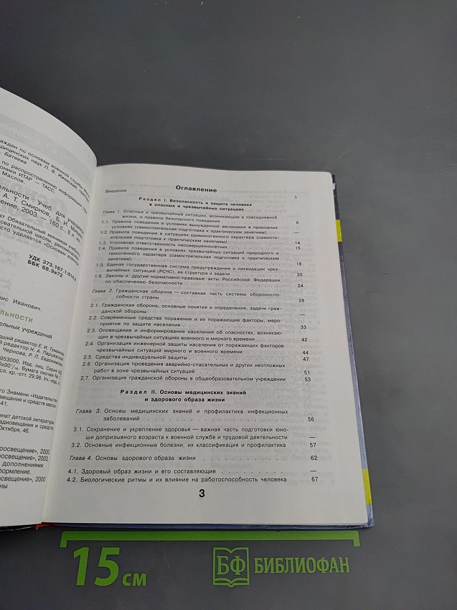 Основы безопасности жизнедеятельности для 10 класса