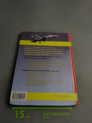 Основы безопасности жизнедеятельности для 10 класса