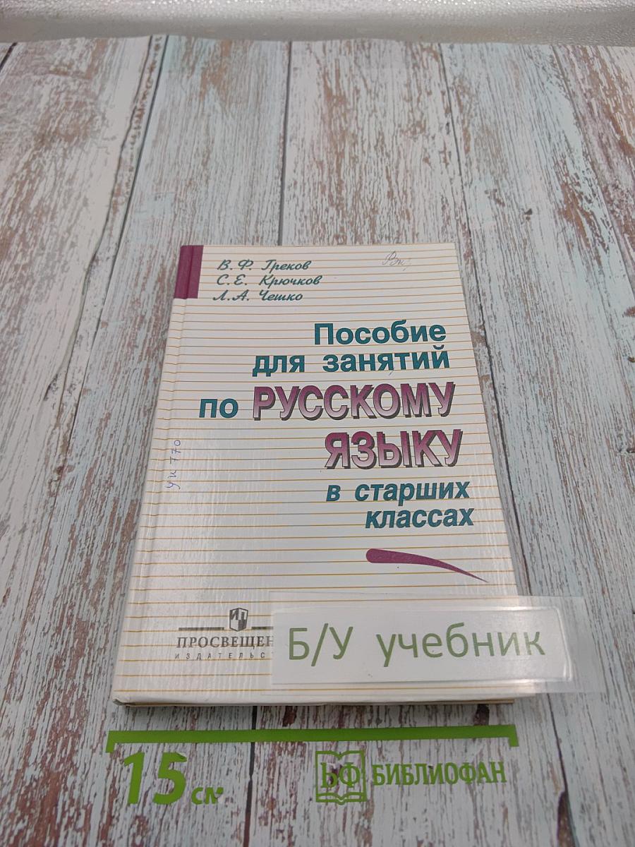 Пособие для занятий по русскому языку в старших классах
