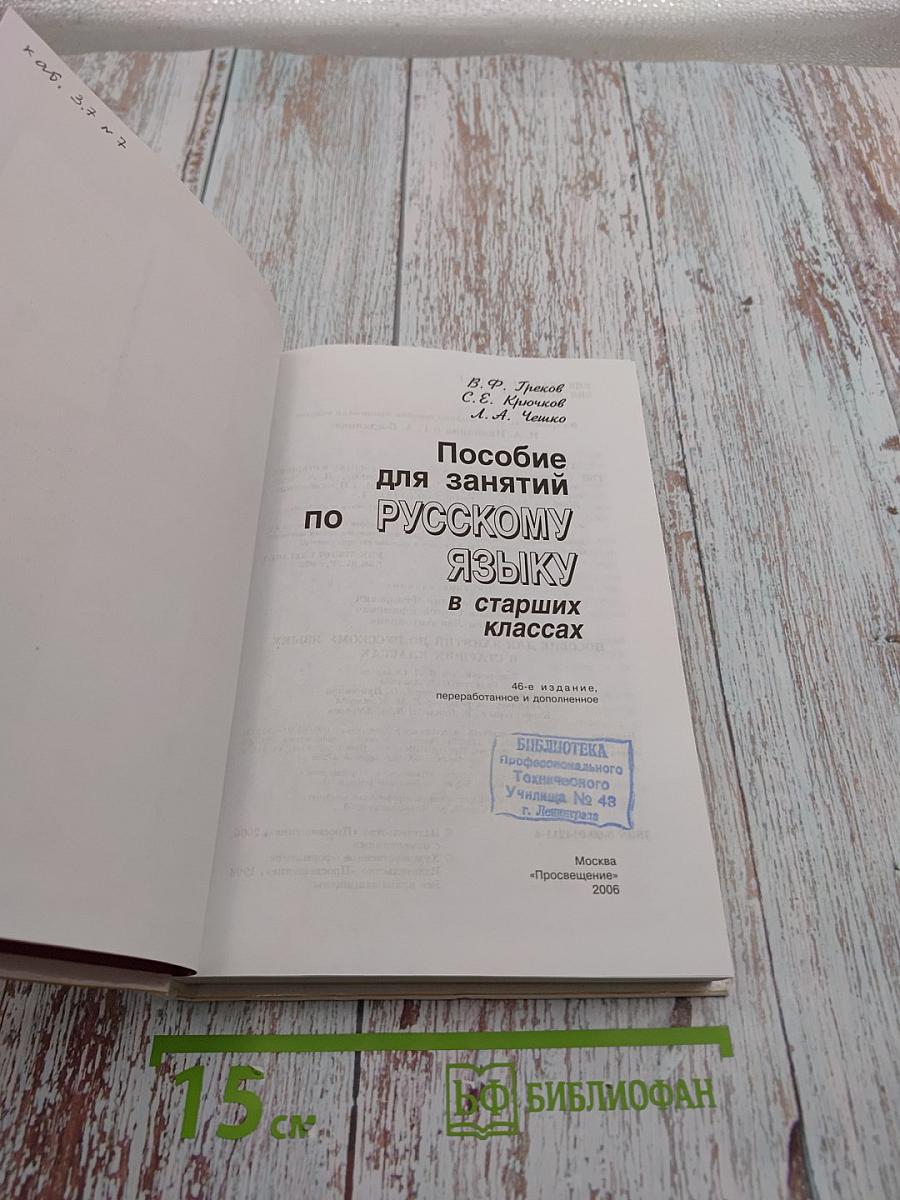 Пособие для занятий по русскому языку в старших классах