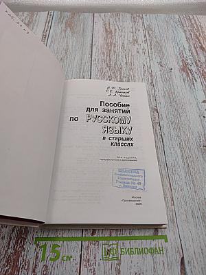 Пособие для занятий по русскому языку в старших классах