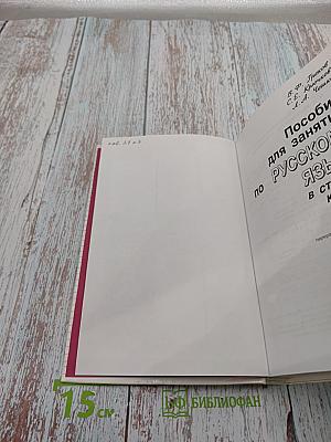 Пособие для занятий по русскому языку в старших классах