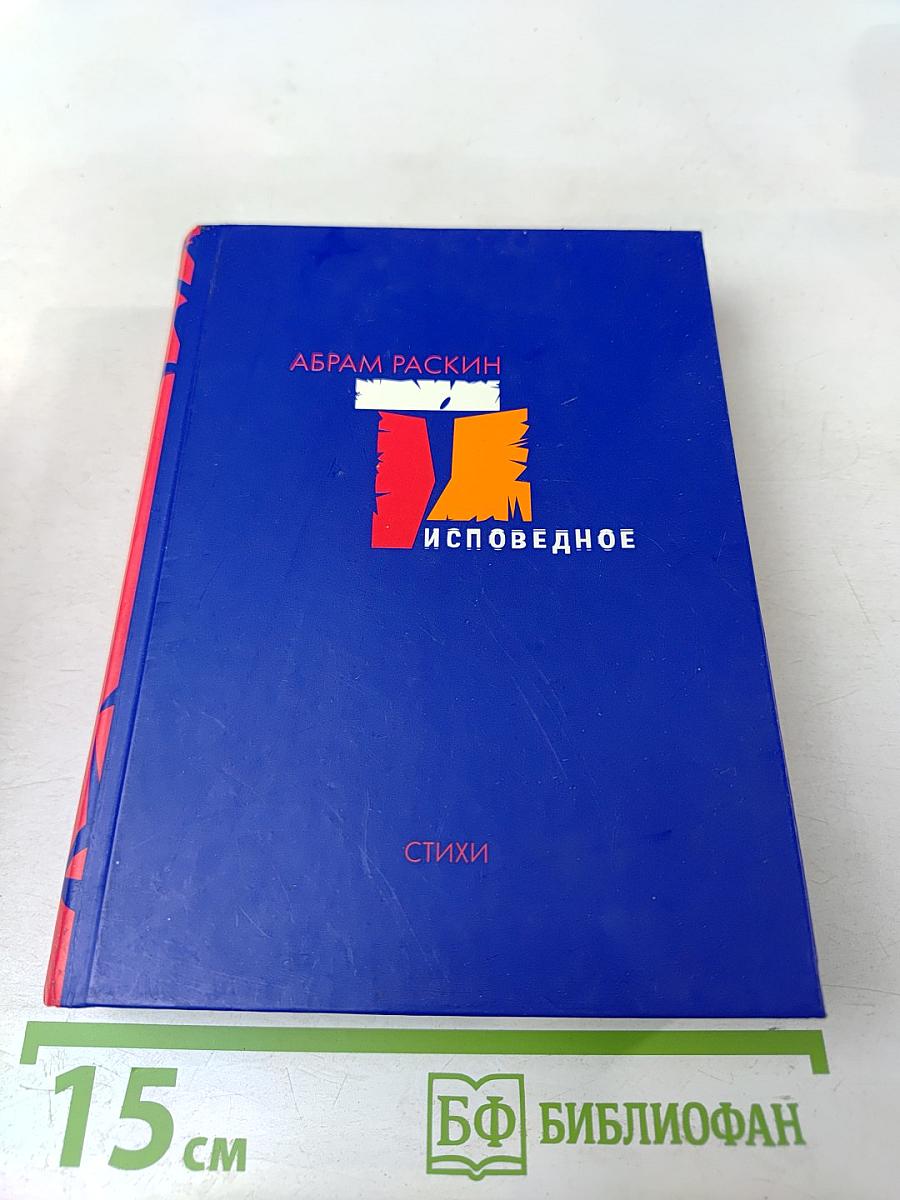 Исповедное. Стихи