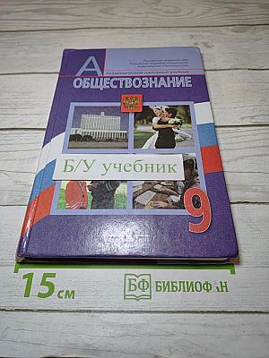 Обществознание, 9 класс
