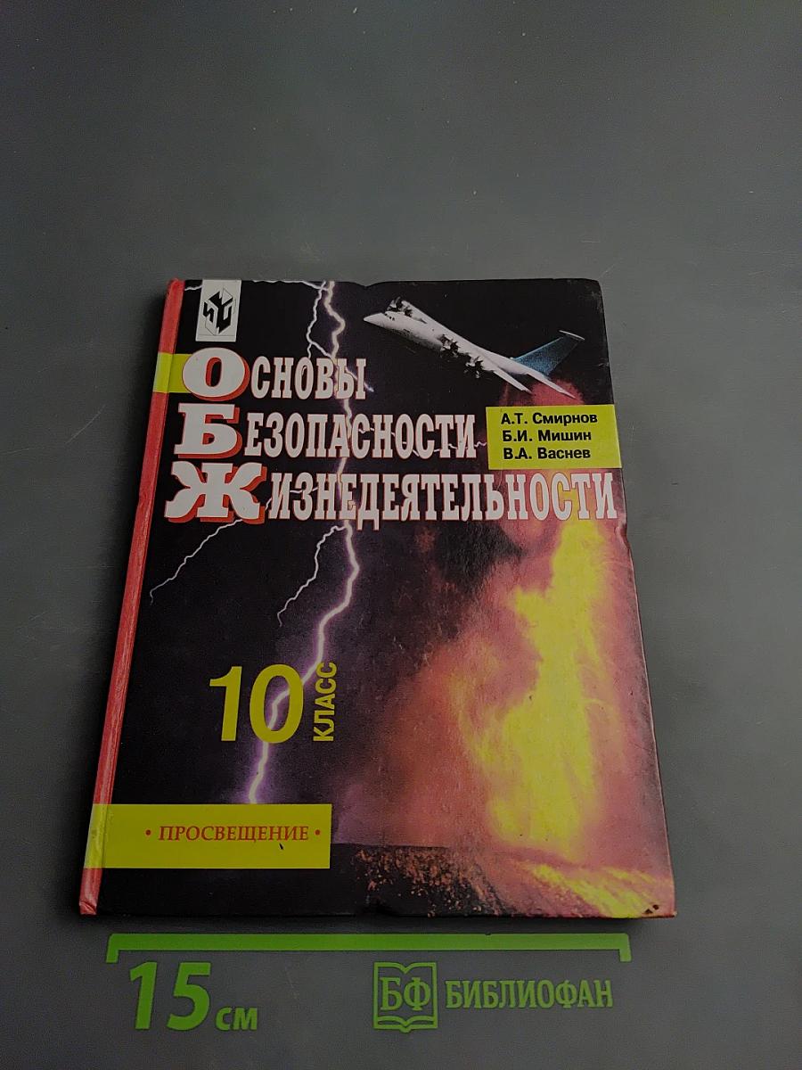 Основы безопасности жизнедеятельности для 10 класса