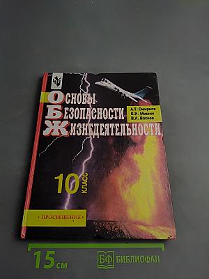 Основы безопасности жизнедеятельности для 10 класса