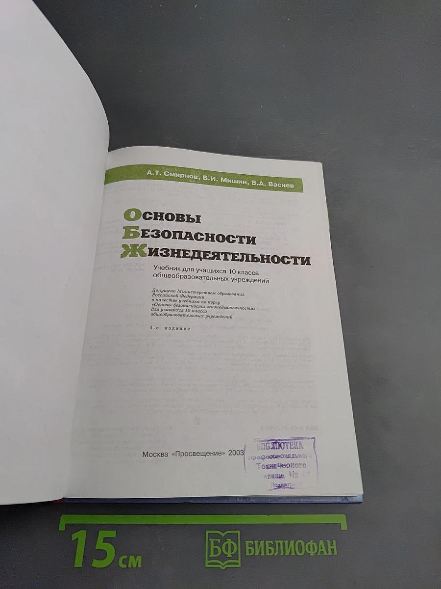 Основы безопасности жизнедеятельности для 10 класса