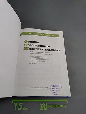 Основы безопасности жизнедеятельности для 10 класса
