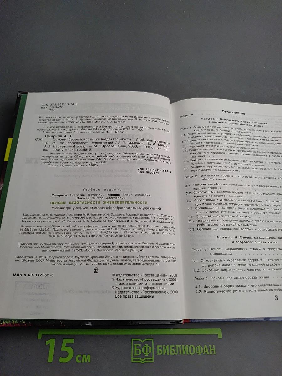 Основы безопасности жизнедеятельности для 10 класса