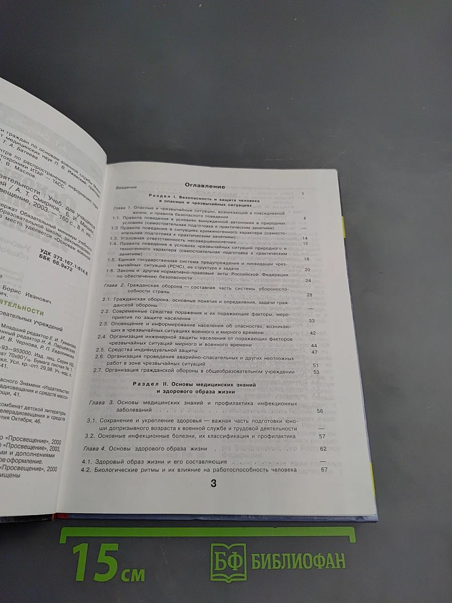 Основы безопасности жизнедеятельности для 10 класса