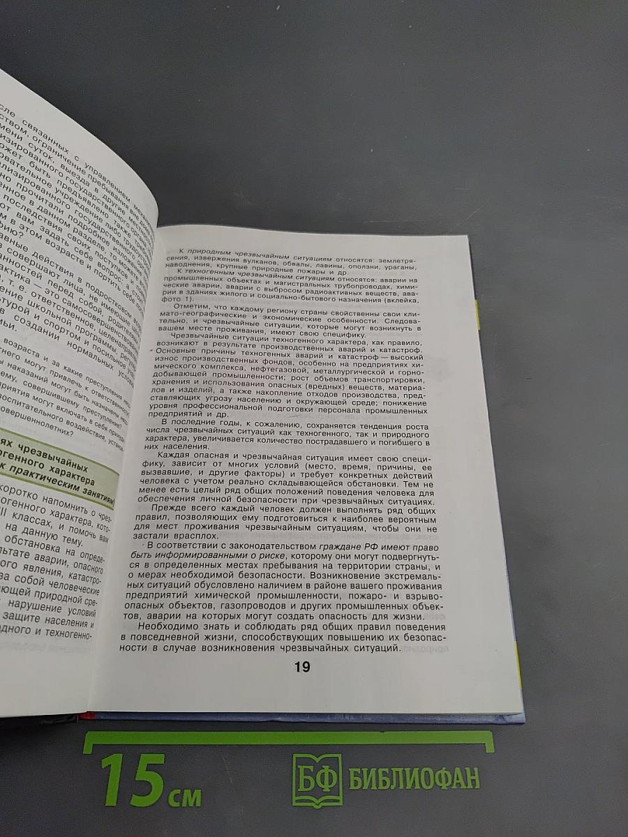Основы безопасности жизнедеятельности для 10 класса