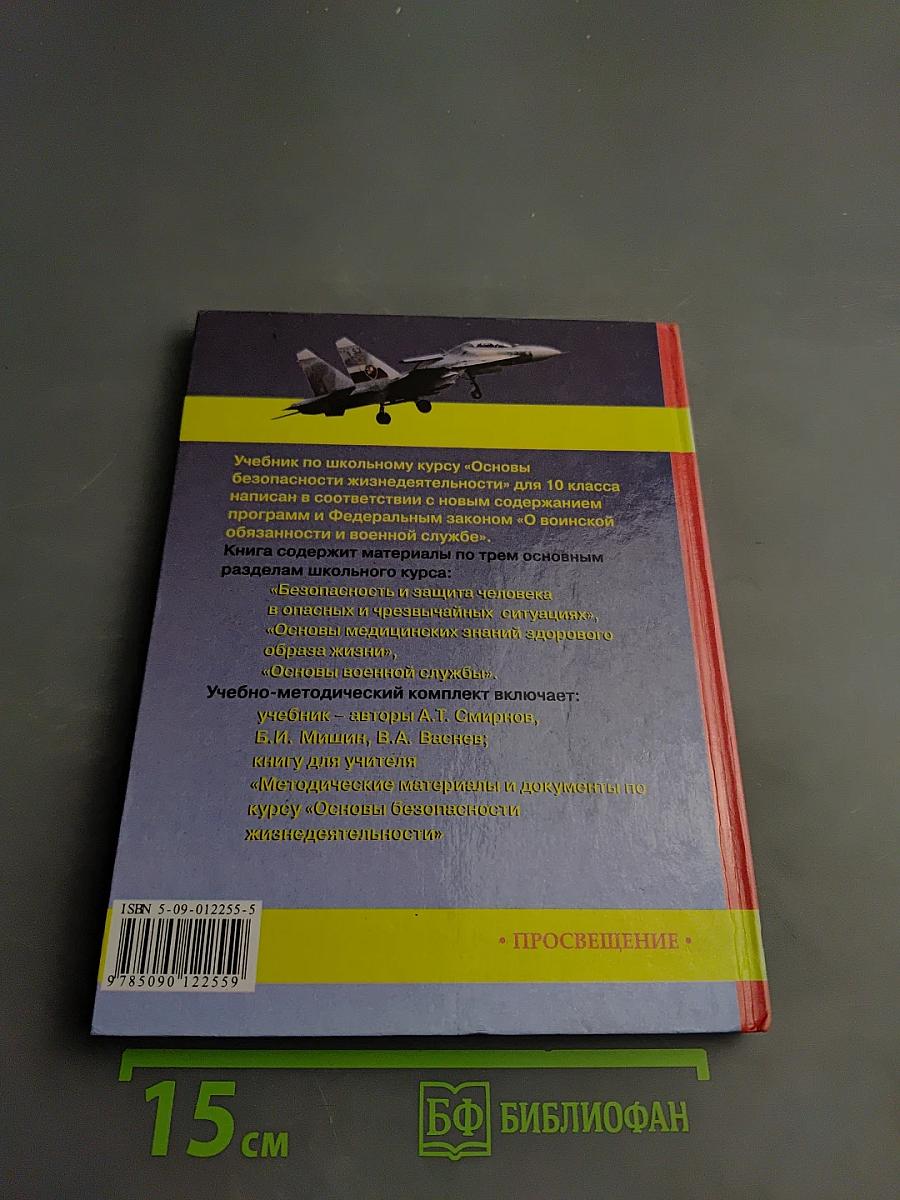 Основы безопасности жизнедеятельности для 10 класса