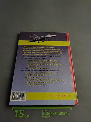 Основы безопасности жизнедеятельности для 10 класса