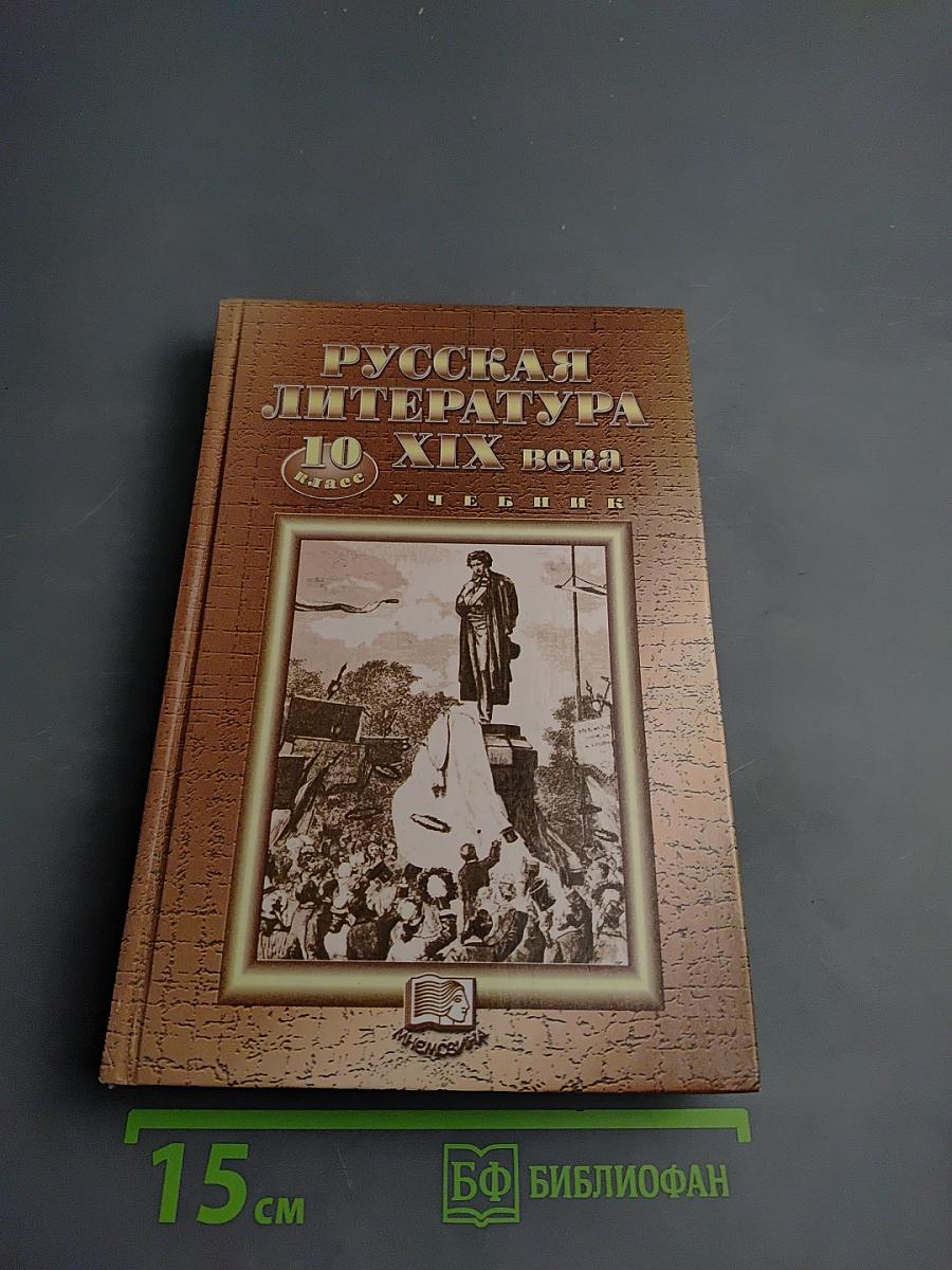 Русская литература 10 класс XIX века