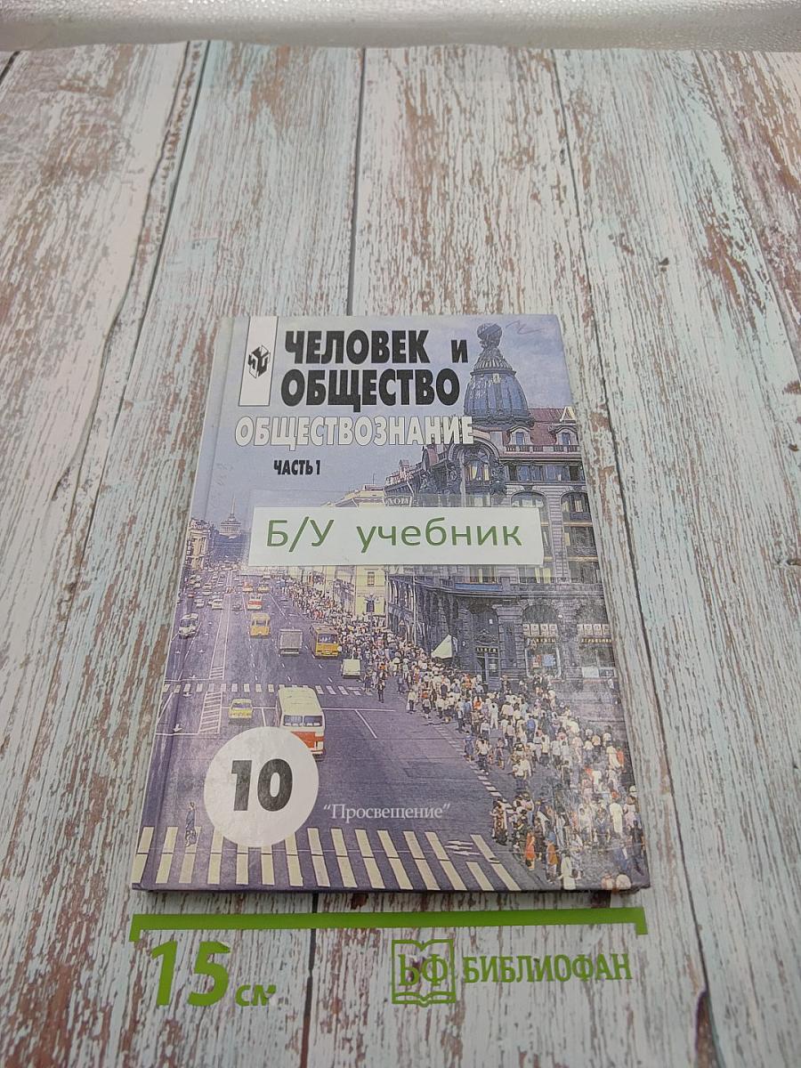 Человек и общество. обществознание. часть 1. 10 класс