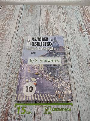 Человек и общество. обществознание. часть 1. 10 класс
