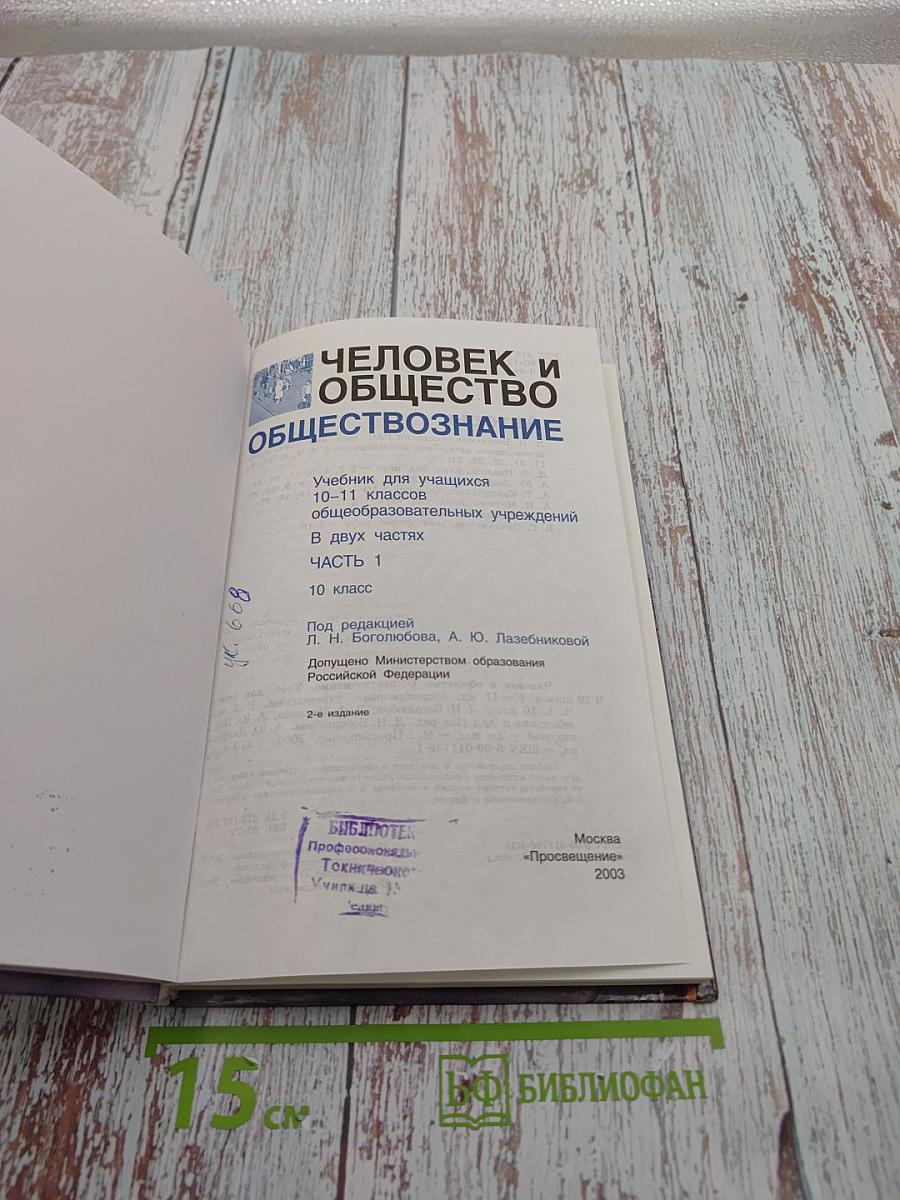 Человек и общество. обществознание. часть 1. 10 класс