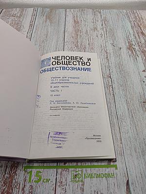 Человек и общество. обществознание. часть 1. 10 класс